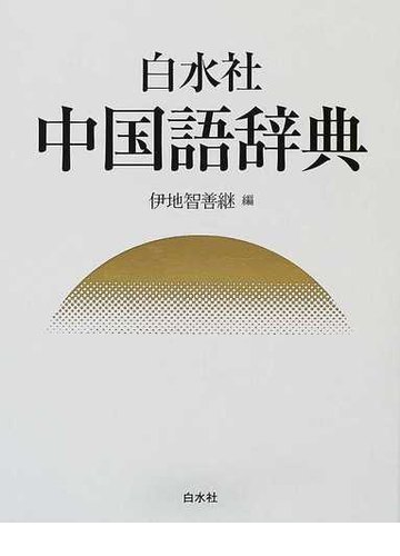 白水社中国語辞典の通販 伊地智 善継 紙の本 Honto本の通販ストア