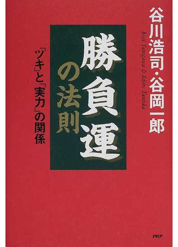 勝負運の法則 ツキ と 実力 の関係の通販 谷川 浩司 谷岡 一郎 紙の本 Honto本の通販ストア