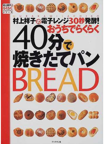 村上祥子の電子レンジ30秒発酵 おうちでらくらく40分で焼きたてパンの通販 村上 祥子 紙の本 Honto本の通販ストア 村上祥子の電子レンジ30秒発酵 おうちでらくらく40分で焼きたてパンの通販 村上 祥子 紙の本 Honto本の通販ストア