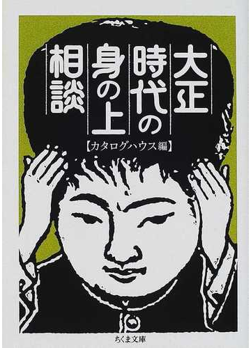 大正時代の身の上相談の通販 カタログハウス ちくま文庫 紙の本 Honto本の通販ストア