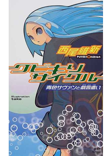 クビキリサイクル 青色サヴァンと戯言遣いの通販 西尾 維新 講談社ノベルス 紙の本 Honto本の通販ストア