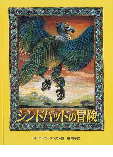 シンドバッドの冒険の通販 ルドミラ ゼーマン 脇 明子 紙の本 Honto本の通販ストア