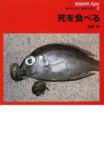 アニマルアイズ 動物の目で環境を見る ２ 死を食べるの通販 宮崎 学 紙の本 Honto本の通販ストア