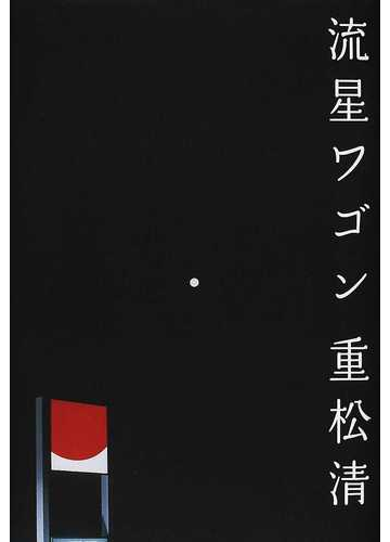 流星ワゴンの通販 重松 清 小説 Honto本の通販ストア