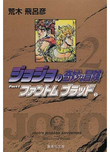 ジョジョの奇妙な冒険 ２ ファントムブラッド ２の通販 荒木 飛呂彦 集英社文庫コミック版 紙の本 Honto本の通販ストア