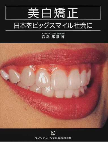 美白矯正 日本をビッグスマイル社会にの通販 宮島 邦彰 紙の本 Honto本の通販ストア