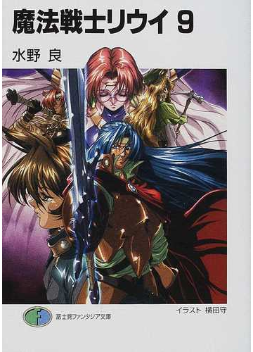 魔法戦士リウイ ９の通販 水野 良 富士見ファンタジア文庫 紙の本 Honto本の通販ストア