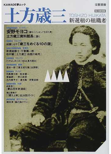 土方歳三 新選組の組織者 総特集 永久保存版の通販 紙の本 Honto本の通販ストア