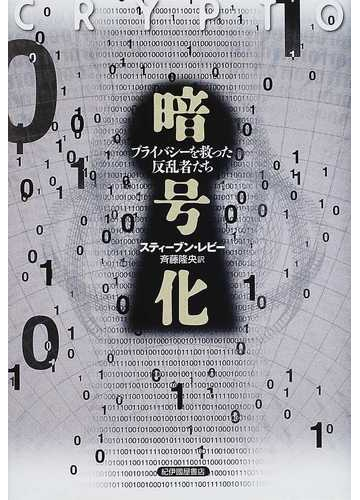 暗号化 プライバシーを救った反乱者たちの通販 スティーブン レビー 斉藤 隆央 紙の本 Honto本の通販ストア