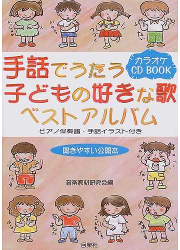 手話でうたう子どもの好きな歌ベストアルバム ピアノ伴奏譜 手話イラスト付きの通販 音楽教材研究会 紙の本 Honto本の通販ストア