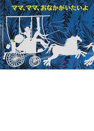 ママ ママ おなかがいたいよの通販 レミイ シャーリップ バートン サプリー 紙の本 Honto本の通販ストア