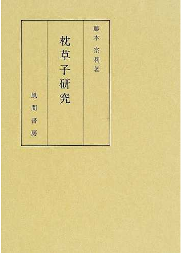 枕草子研究の通販 藤本 宗利 小説 Honto本の通販ストア