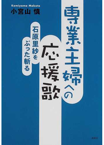 専業主婦への応援歌 石原里紗をぶった斬るの通販 小宮山 慎 紙の本 Honto本の通販ストア