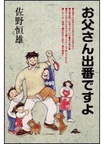 お父さん出番ですよの通販 佐野 恒雄 紙の本 Honto本の通販ストア