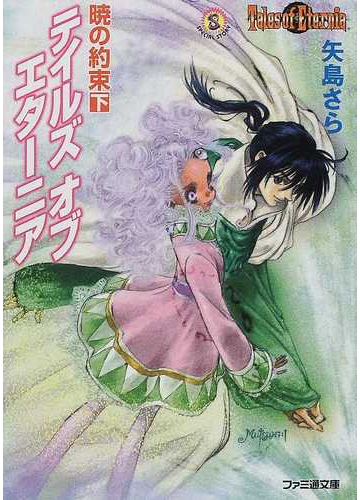 テイルズオブエターニア 暁の約束下の通販 矢島 さら ファミ通文庫 紙の本 Honto本の通販ストア