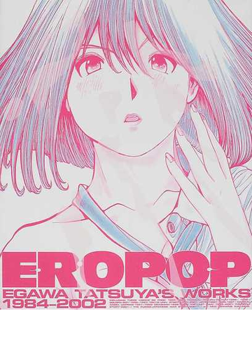 ｅｒｏ ｐｏｐ 江川達也画集の通販 江川 達也 紙の本 Honto本の通販ストア