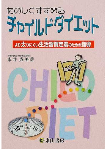 たのしくすすめるチャイルドダイエット より太りにくい生活習慣定着のための指導 第２版の通販 永井 成美 紙の本 Honto本の通販ストア