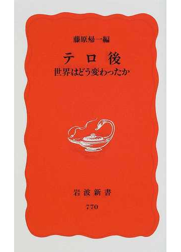 テロ後 世界はどう変わったかの通販 藤原 帰一 岩波新書 新赤版 紙の本 Honto本の通販ストア