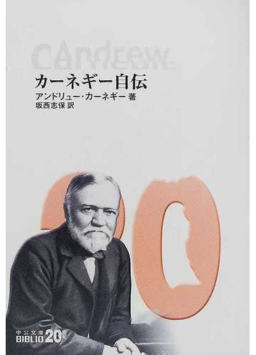 カーネギー自伝の通販 アンドリュー カーネギー 坂西 志保 中公文庫 紙の本 Honto本の通販ストア