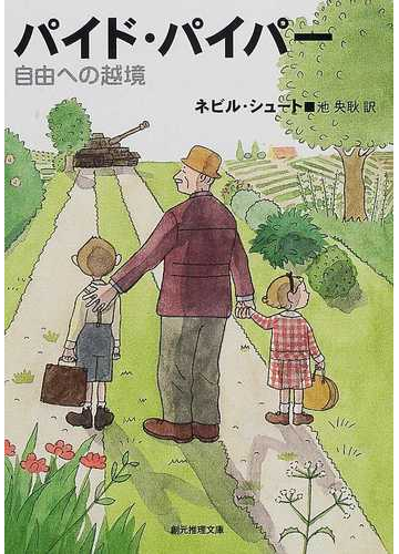 パイド パイパー 自由への越境の通販 ネビル シュート 池 央耿 創元推理文庫 紙の本 Honto本の通販ストア