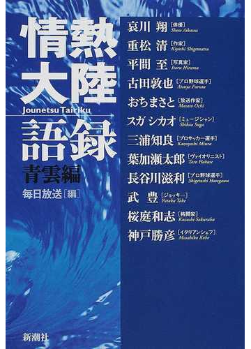 情熱大陸語録 青雲編の通販 毎日放送 紙の本 Honto本の通販ストア