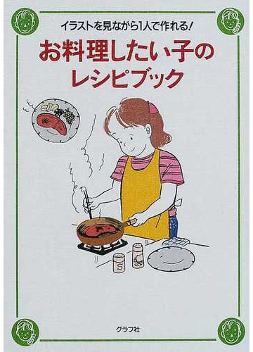 お料理したい子のレシピブック イラストを見ながら１人で作れる の通販 グラフ社料理編集部 紙の本 Honto本の通販ストア
