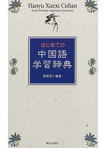 はじめての中国語学習辞典の通販 相原 茂 紙の本 Honto本の通販ストア