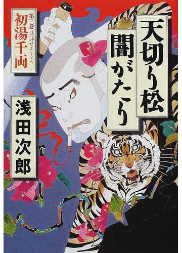 天切り松闇がたり 第３巻 初湯千両の通販 浅田 次郎 小説 Honto本の通販ストア