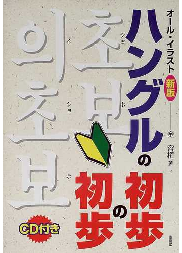 ハングルの初歩の初歩 オール イラスト 新版の通販 金 容権 紙の本 Honto本の通販ストア