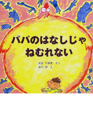 パパのはなしじゃねむれないの通販 武谷 千保美 赤川 明 紙の本 Honto本の通販ストア