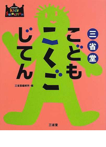 三省堂こどもこくごじてんの通販 三省堂編修所 紙の本 Honto本の通販ストア