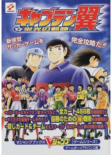 キャプテン翼栄光の軌跡 ゲームボーイアドバンス版の通販 ｖジャンプ編集部 紙の本 Honto本の通販ストア
