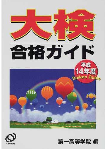 大検合格ガイド 平成８年度/池田書店（豊島区）/池田書店9784752501084 ...