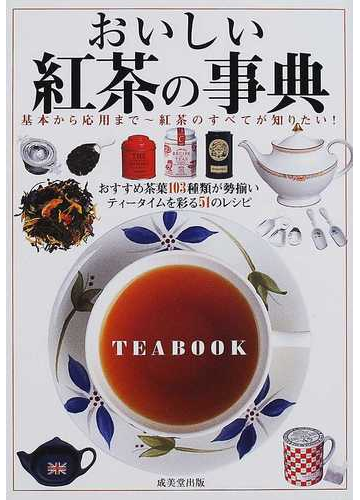 おいしい紅茶の事典 基本から応用まで 紅茶のすべてが知りたい の通販 成美堂出版編集部 紙の本 Honto本の通販ストア