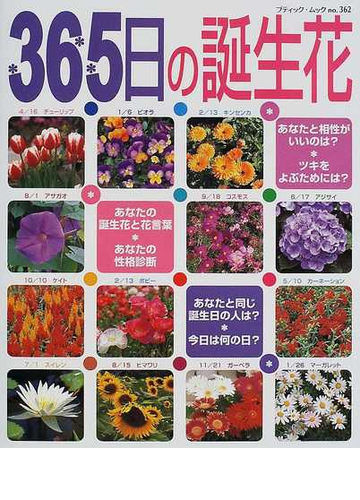 ３６５日の誕生花 あなたの誕生花と性格診断 その日にまつわる情報満載の通販 紙の本 Honto本の通販ストア