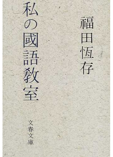 私の国語教室の通販 福田 恒存 文春文庫 紙の本 Honto本の通販ストア