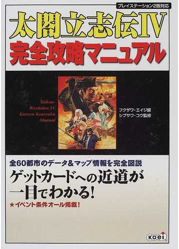 太閤立志伝 完全攻略マニュアル 全都市データを完全図説 の通販 フクザワ エイジ シブサワ コウ 紙の本 Honto本の通販ストア