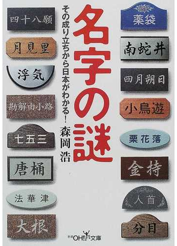 名字の謎 その成り立ちから日本がわかる の通販 森岡 浩 紙の本 Honto本の通販ストア