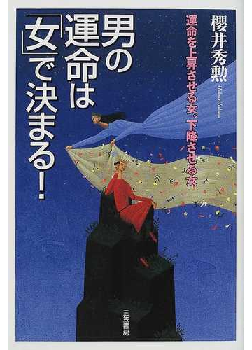 男の運命は 女 で決まる の通販 桜井 秀勲 紙の本 Honto本の通販ストア