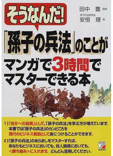 そうなんだ 孫子の兵法 のことがマンガで３時間でマスターできる本