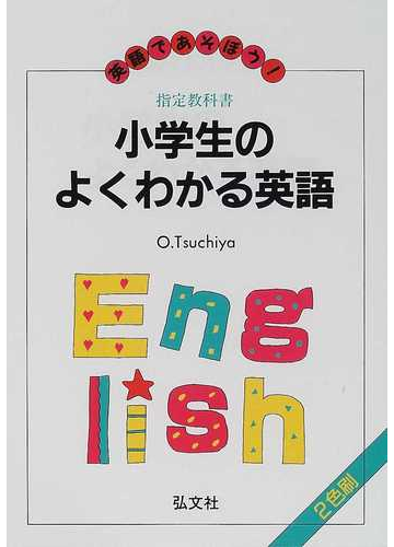 小学生のよくわかる英語 英語であそぼう 第６版の通販 土屋 修 紙の本 Honto本の通販ストア