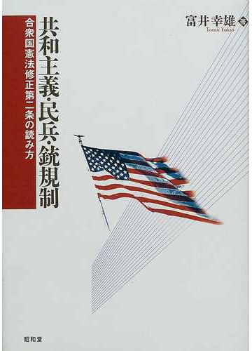 共和主義 民兵 銃規制 合衆国憲法修正第二条の読み方の通販 富井 幸雄 紙の本 Honto本の通販ストア