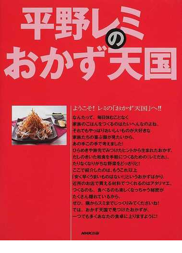 平野レミのおかず天国の通販 平野 レミ 紙の本 Honto本の通販ストア