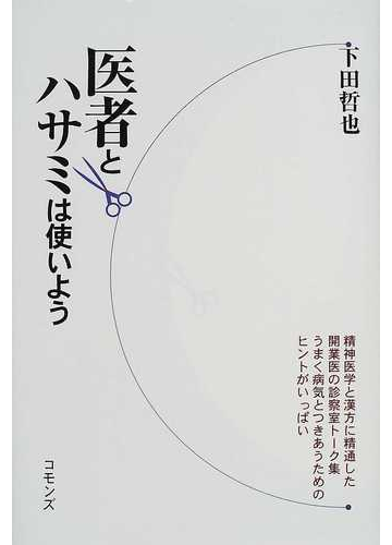 医者とハサミは使いようの通販 下田 哲也 紙の本 Honto本の通販ストア