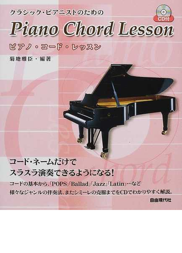クラシック ピアニストのためのピアノ コード レッスン コード ネームで伴奏できる の通販 菊地 雅臣 紙の本 Honto本の通販ストア