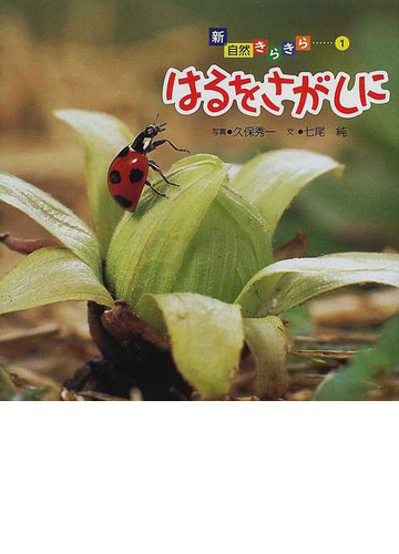 はるをさがしにの通販 七尾 純 久保 秀一 紙の本 Honto本の通販ストア