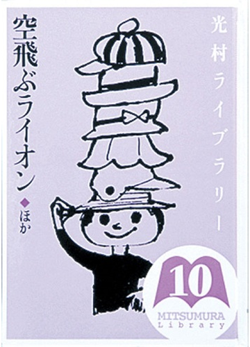 光村ライブラリー １０ 空飛ぶライオンほかの通販 樺島 忠夫 宮地 裕 小説 Honto本の通販ストア