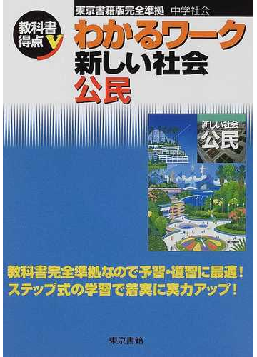 新しい社会公民 中学社会の通販 紙の本 Honto本の通販ストア