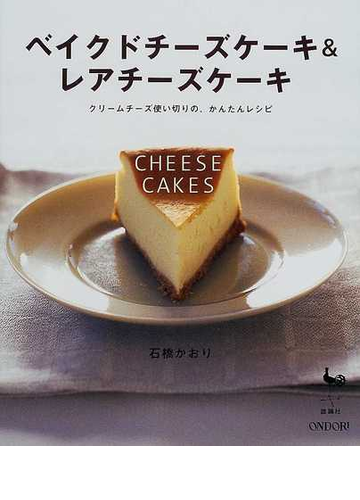 ベイクドチーズケーキ レアチーズケーキ ｃｈｅｅｓｅ ｃａｋｅｓ クリームチーズ使い切りの かんたんレシピの通販 石橋 かおり 紙の本 Honto本の通販ストア