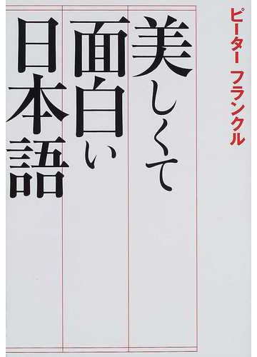 美しくて面白い日本語の通販 ピーター フランクル 紙の本 Honto本の通販ストア